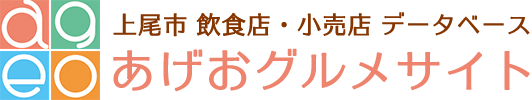 あげおグルメサイト(上尾市 飲食店・小売店 データベース)