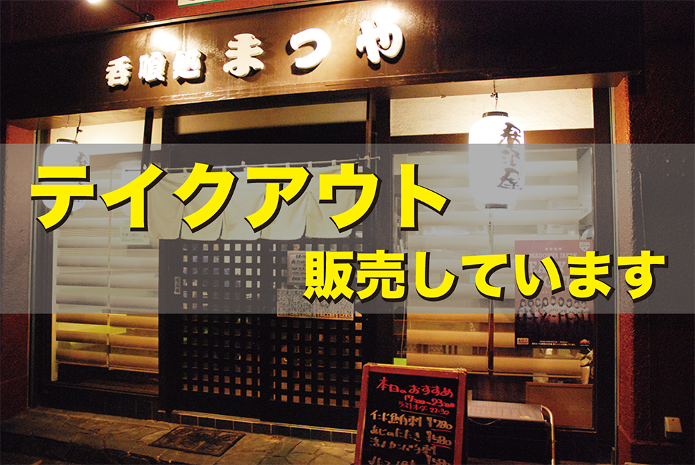 呑喰処まつや】 テイクアウト 販売しています！ | あげおグルメサイト