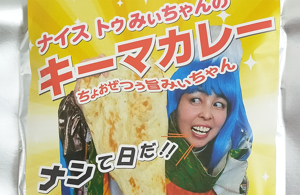 ラムじいさんのインドカレー】 レトルト「インドキーマカレー」新発売